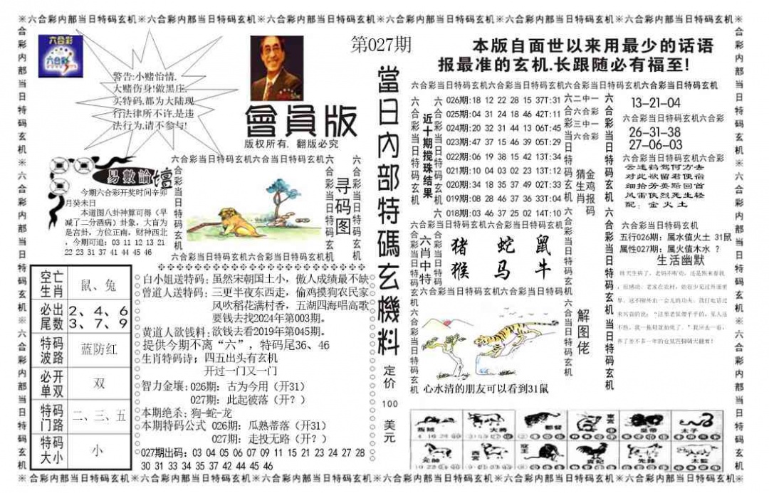 027期当日特码玄机报[图]