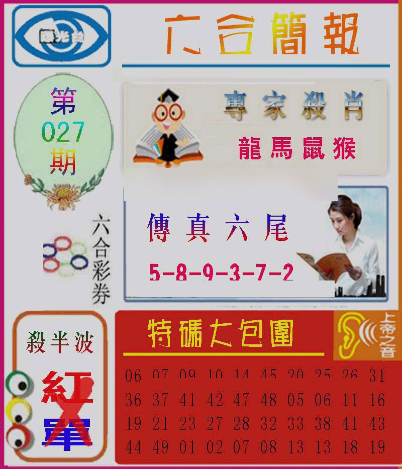027期六合简报[图]