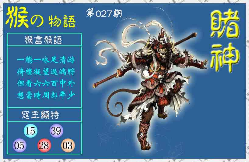 027期赌神猴报(信封)[图]