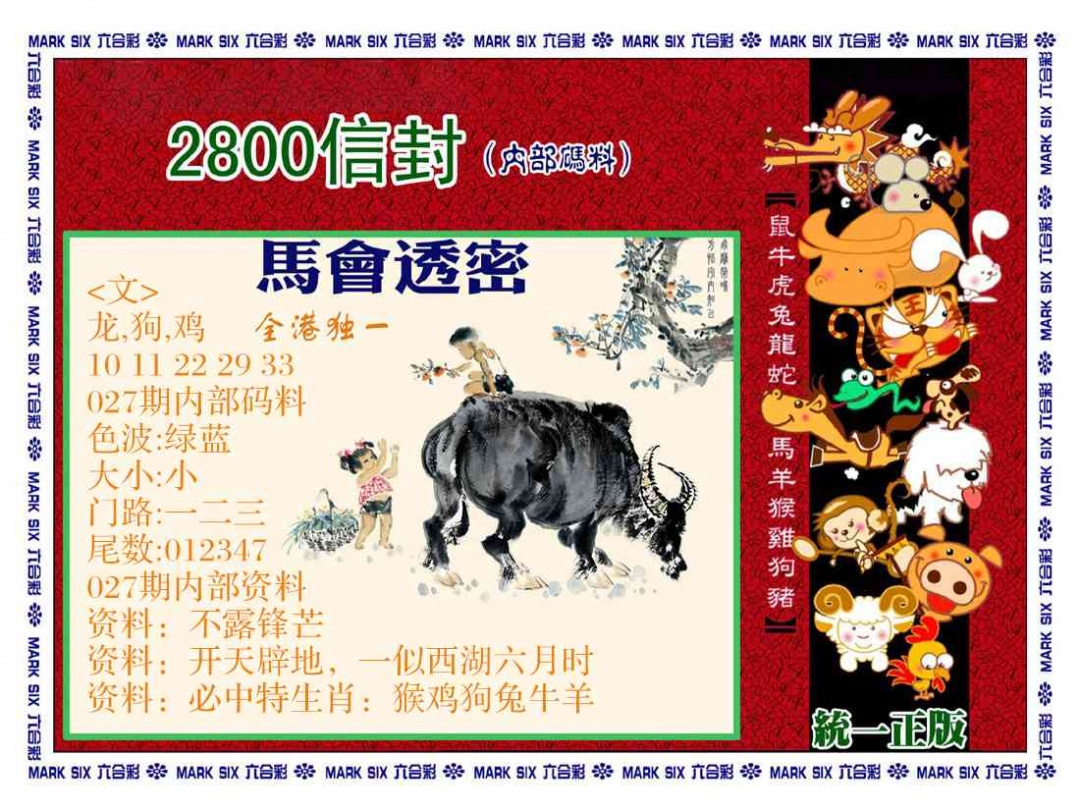 027期正版2800信封[图]