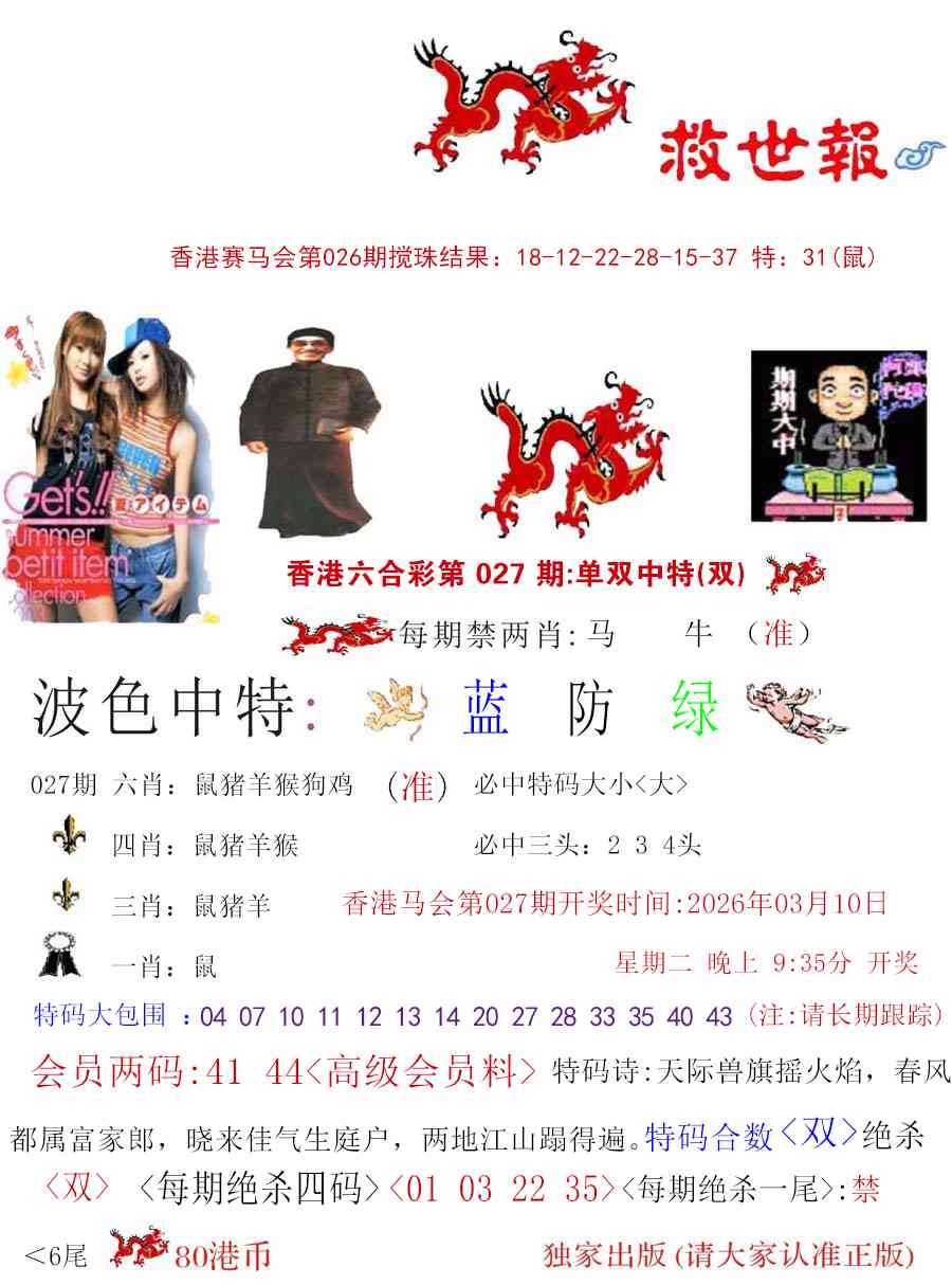 027期九龙救世报[图]