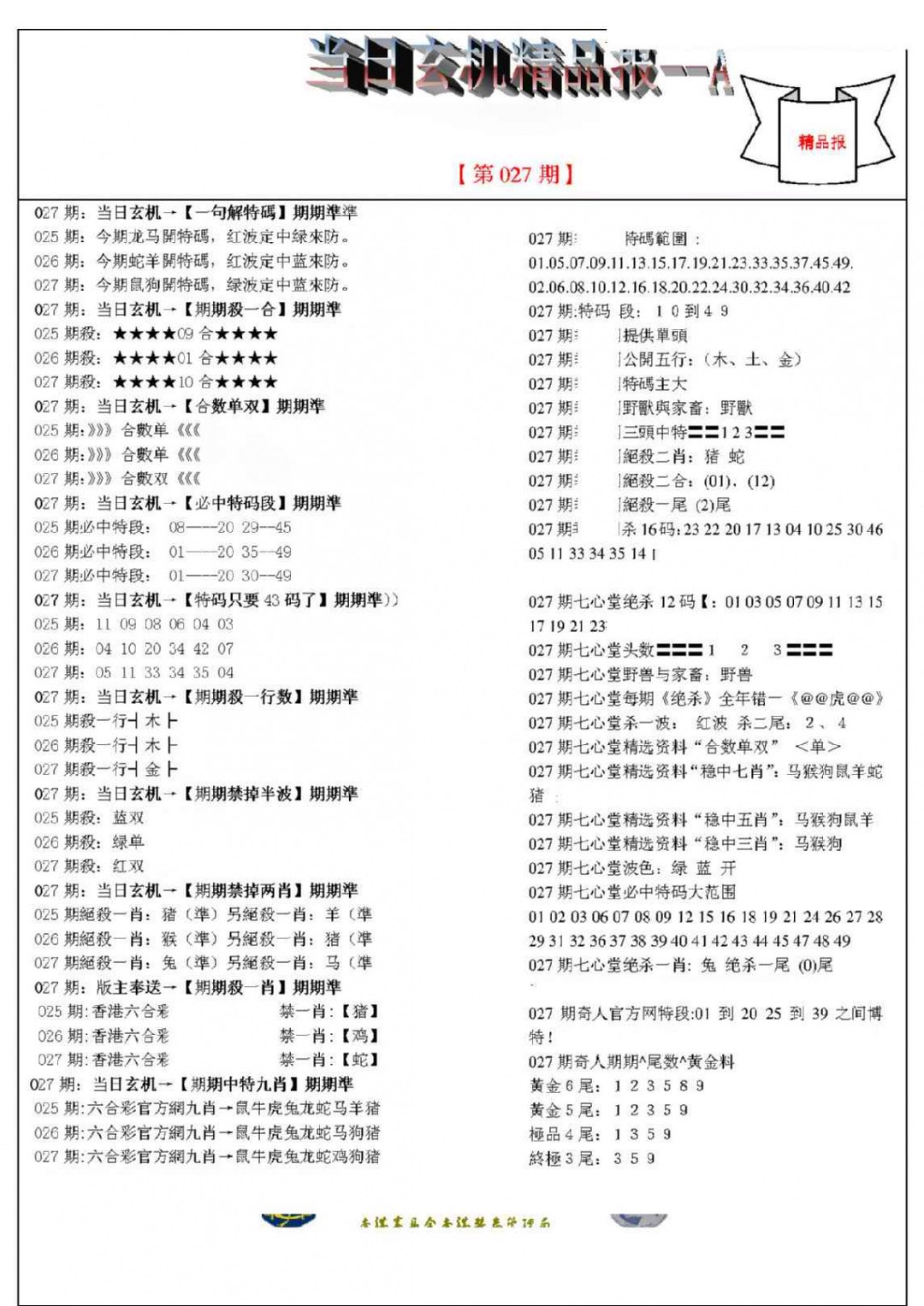 027期当日玄机精品报A[图]