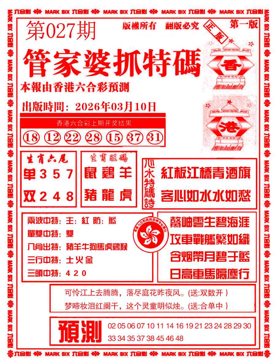 027期管家婆抓特码A[图]