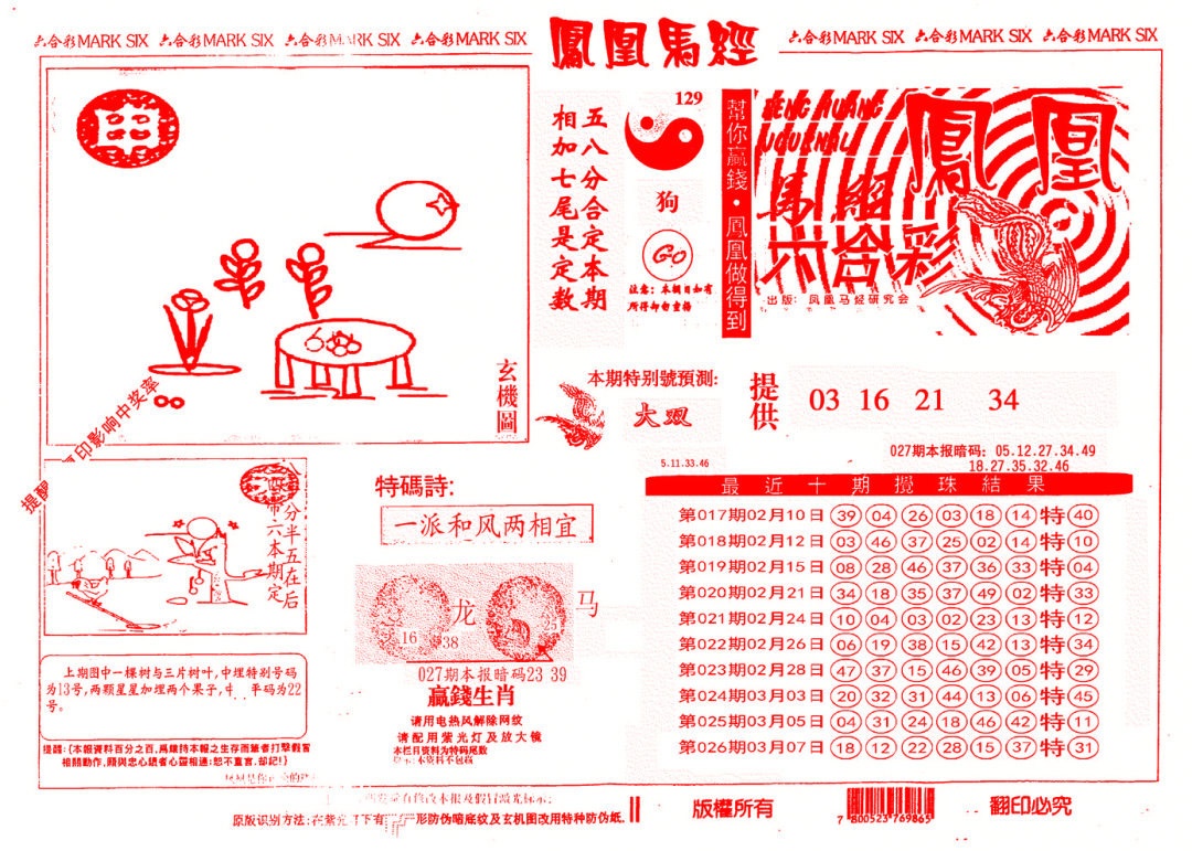 027期另版凤凰马经[图]