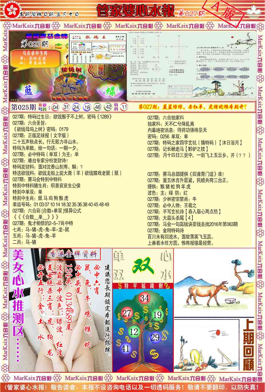 027期管家婆心水报A[图]