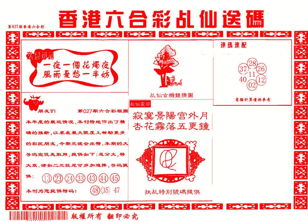 027期乩仙送码[图]