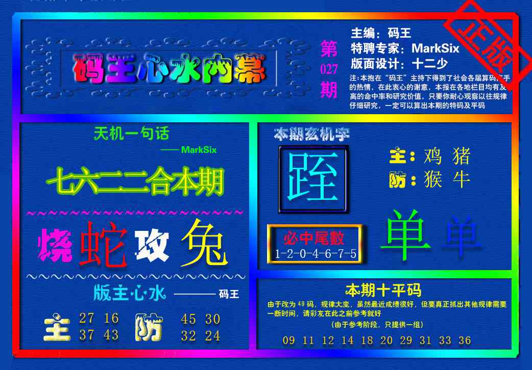 027期{码王雷锋}内幕报[图]