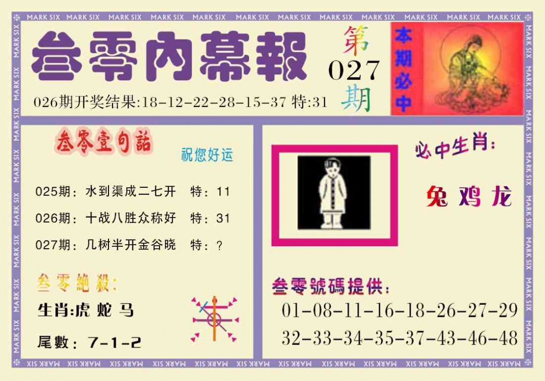 027期叁零内幕报[图]