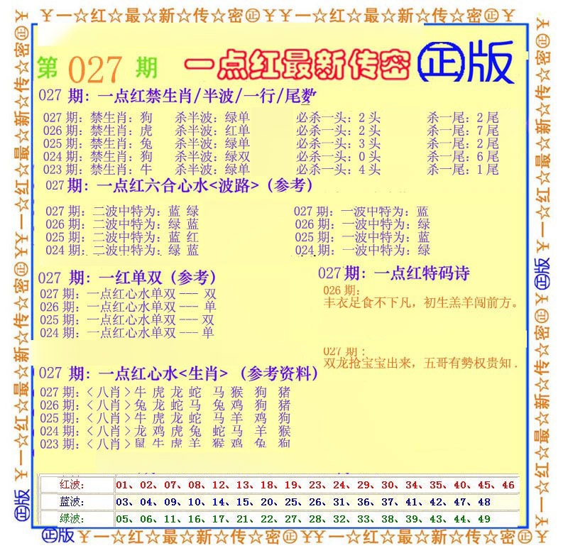027期一点红最新传密[图]