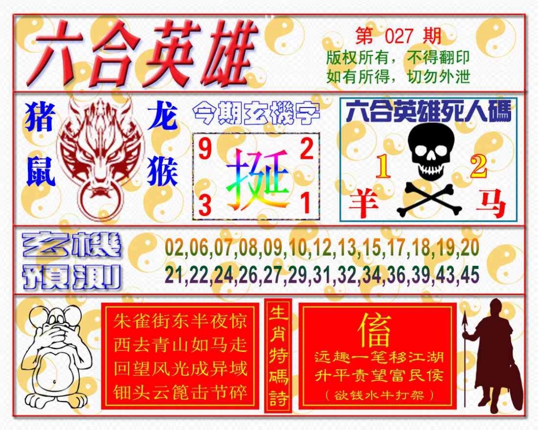 027期六合英雄[图]