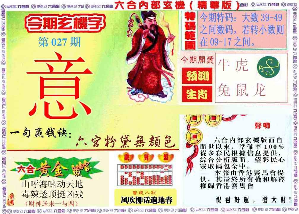 027期内幕玄机报[图]