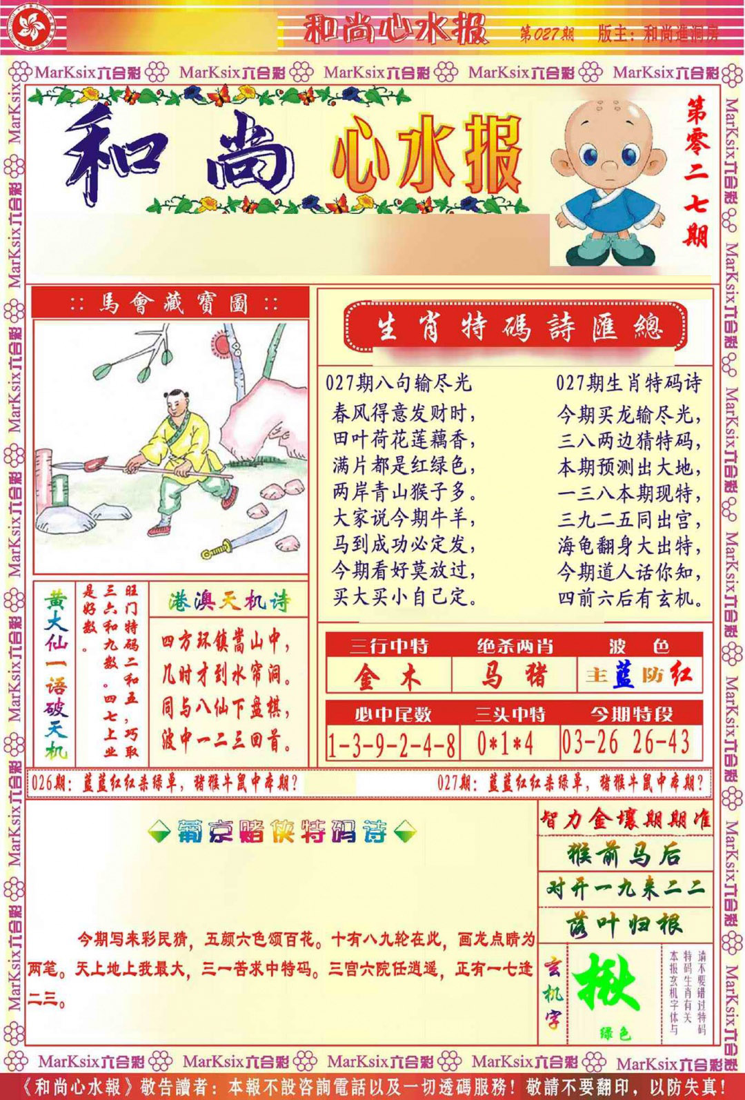 027期和尚心水报[图]