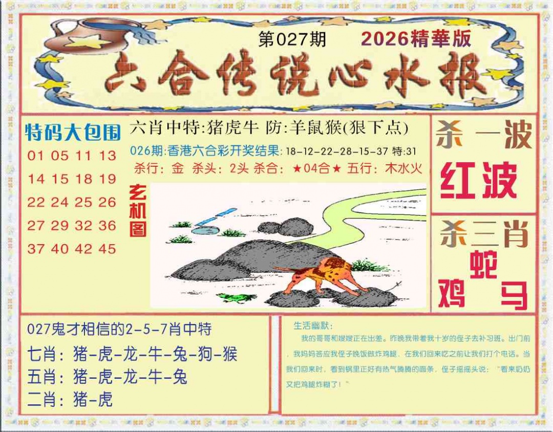 027期六合传说(心水版)[图]