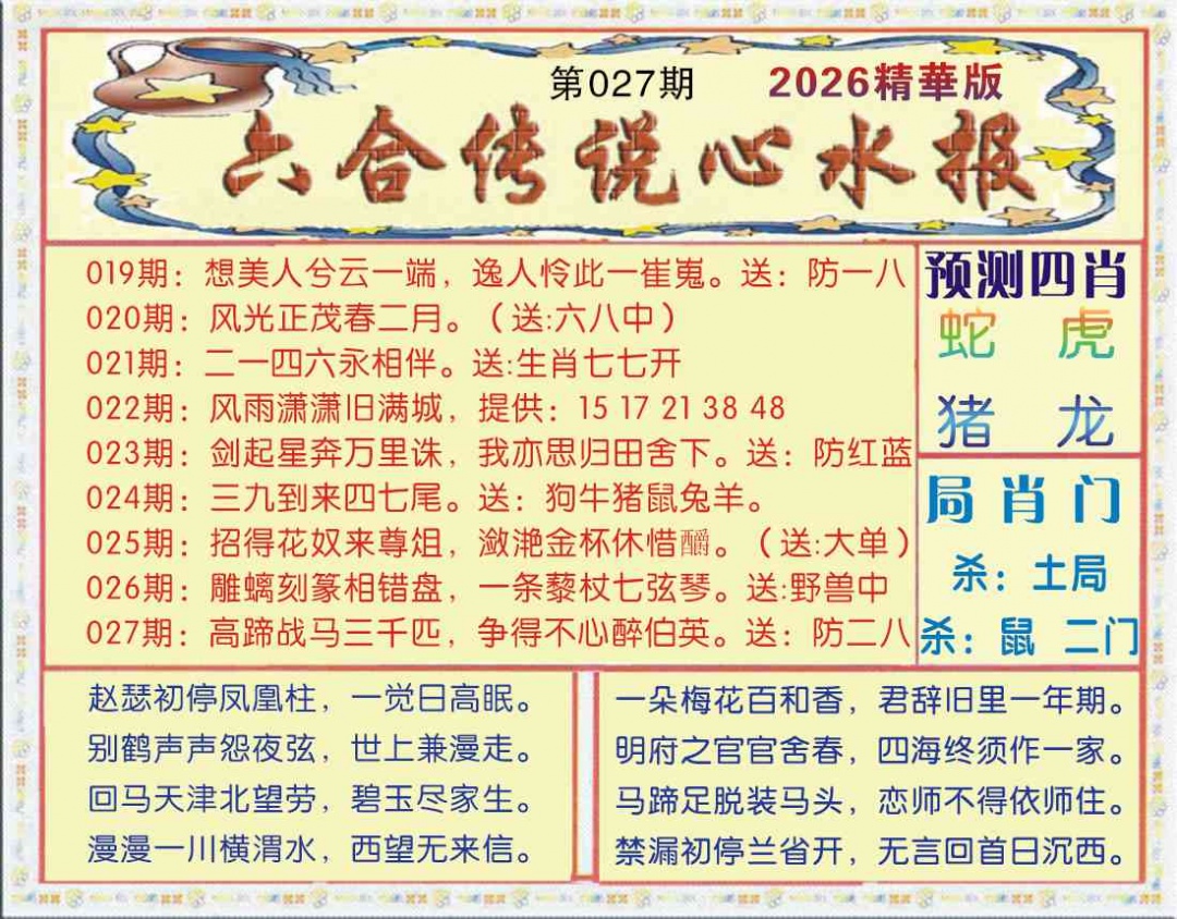 027期六合传说(玄机版)[图]