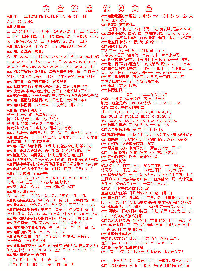 027期六合精选资料大全[图]
