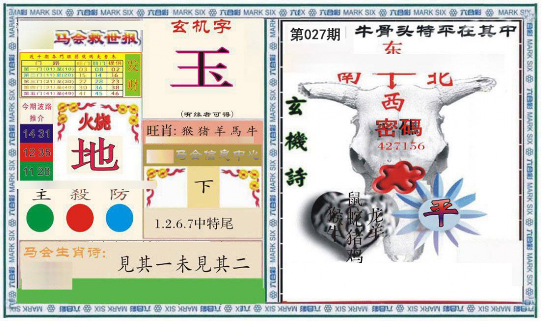 027期六合救世报+牛头报[图]