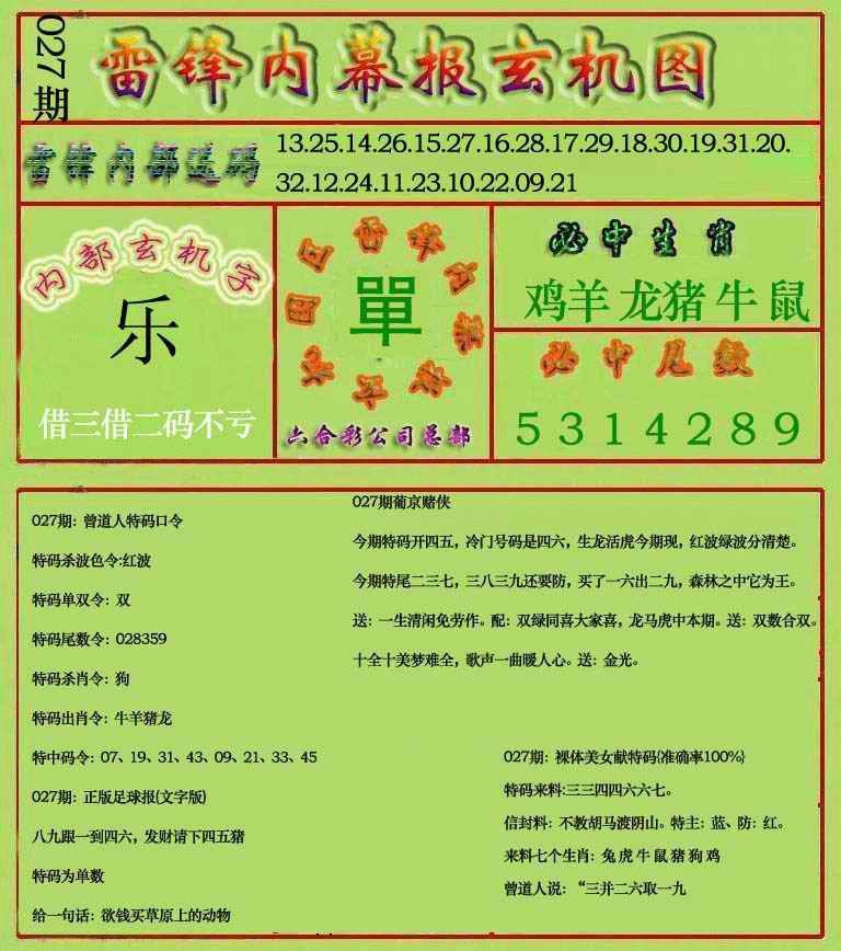 027期雷锋玄机报(新上市)[图]