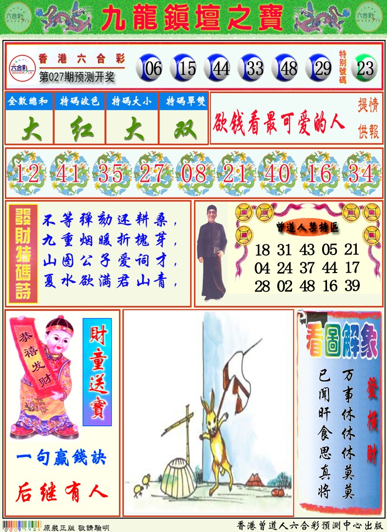 027期九龙挂牌解特码A[图]