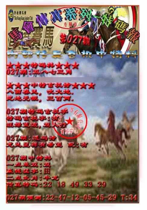 027期马会传真-特码报[图]