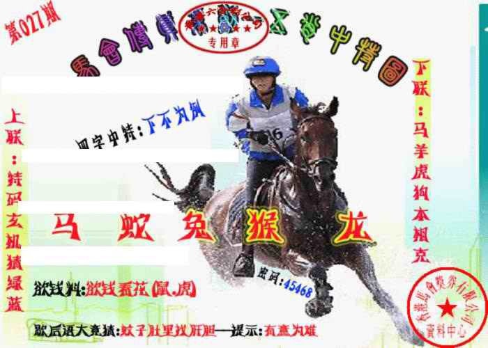 027期马会传真-五肖料[图]