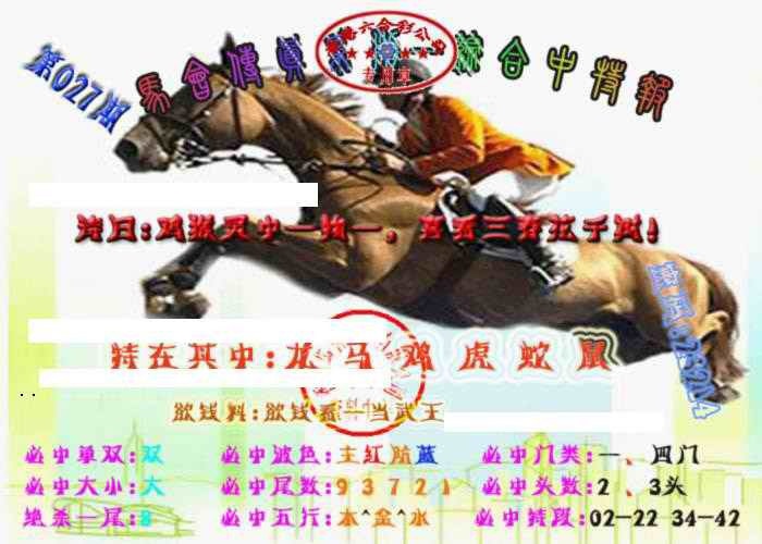 027期马会传真-综合报[图]