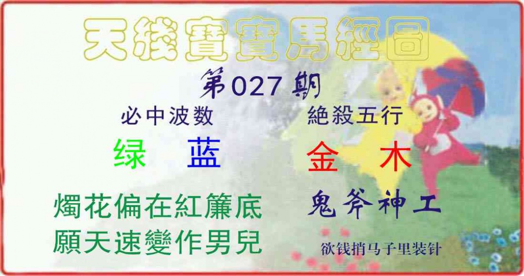027期天线宝宝马经图[图]