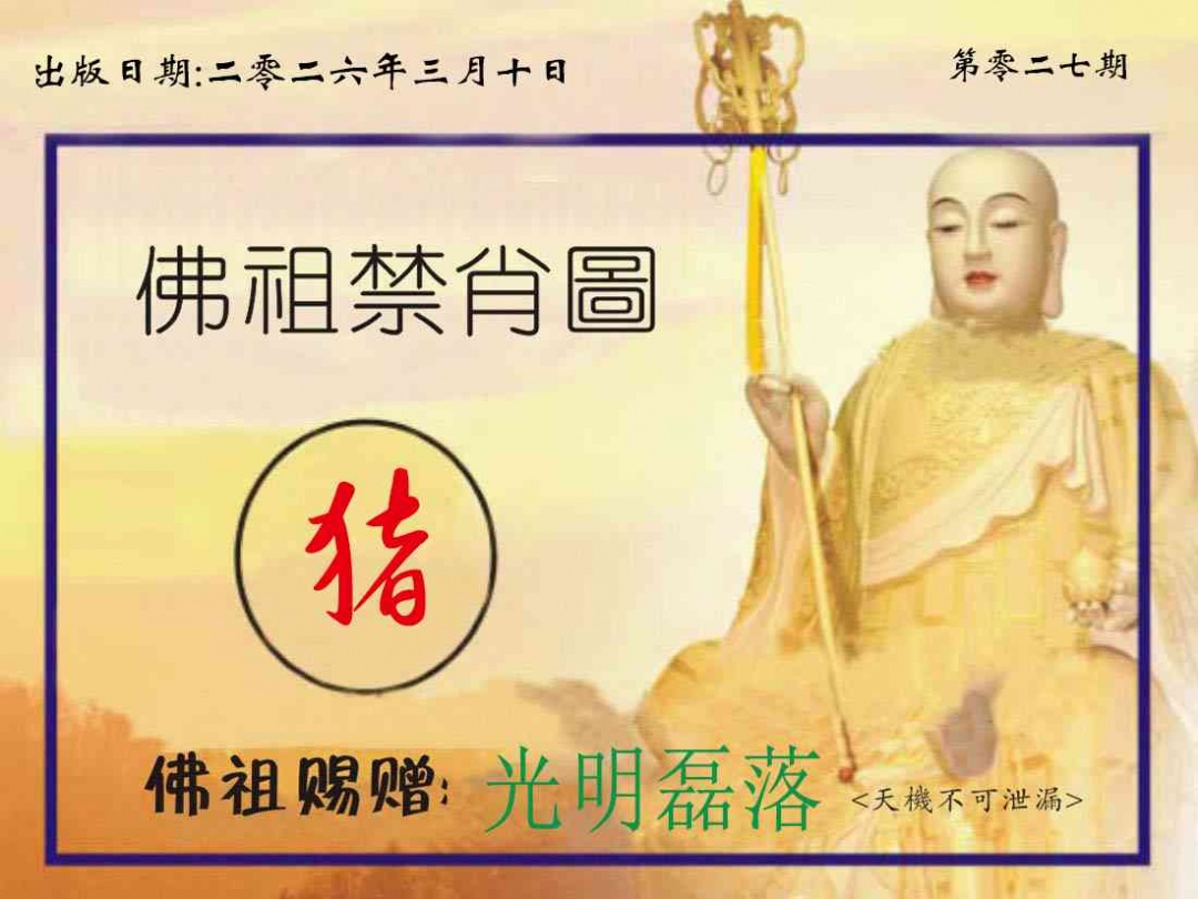 027期佛祖禁肖图[图]