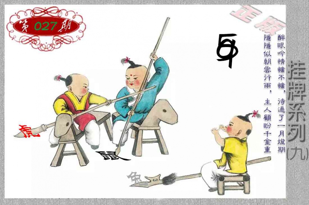 027期马经挂牌系列I(新图)[图]