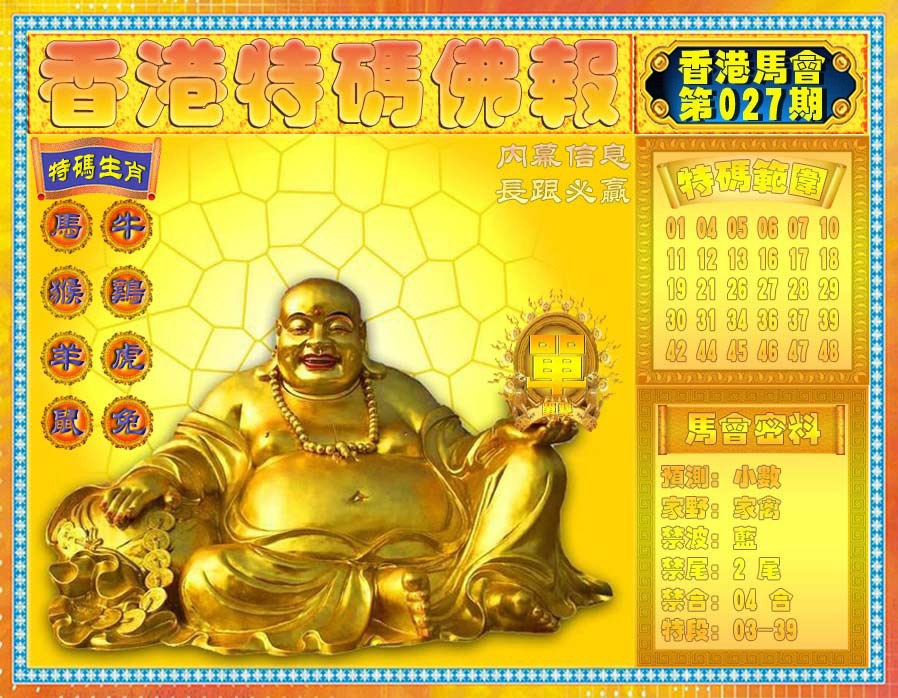 027期香港特码佛报[图]