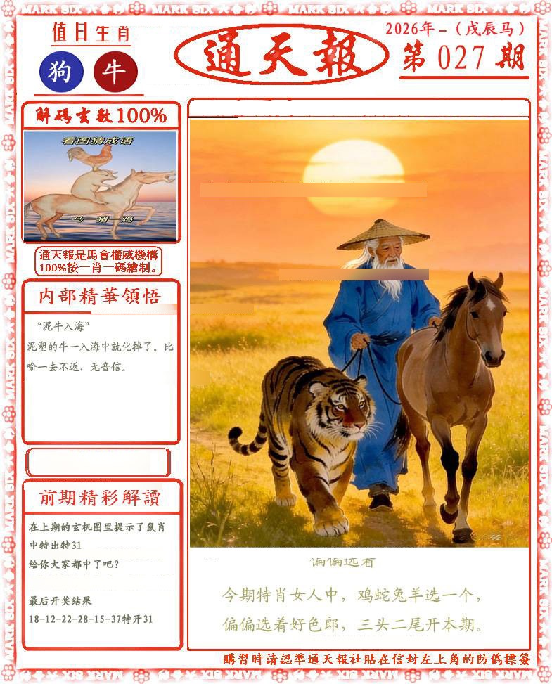 027期正版通天报(会员版)[图]