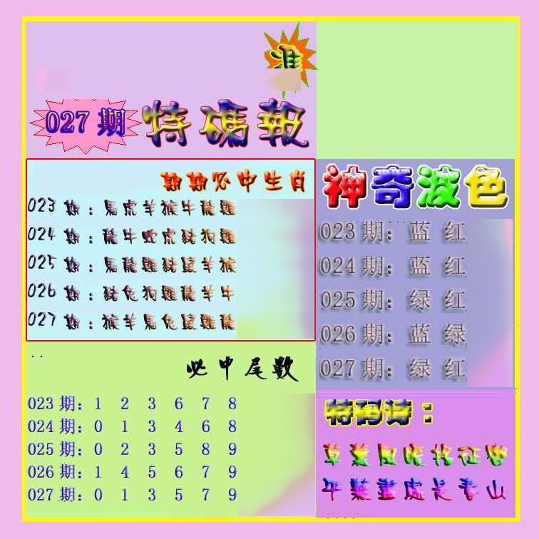 027期生财有道特码报[图]