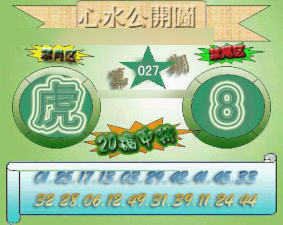 027期心水公开图[图]