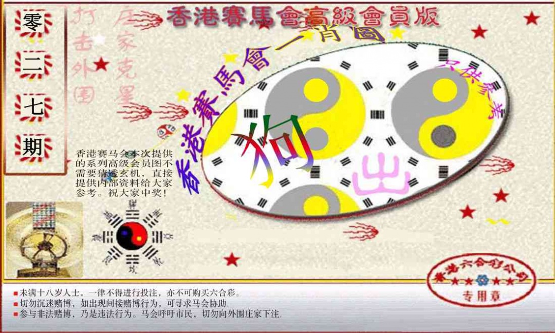 027期赛马会高级一肖图(新）[图]