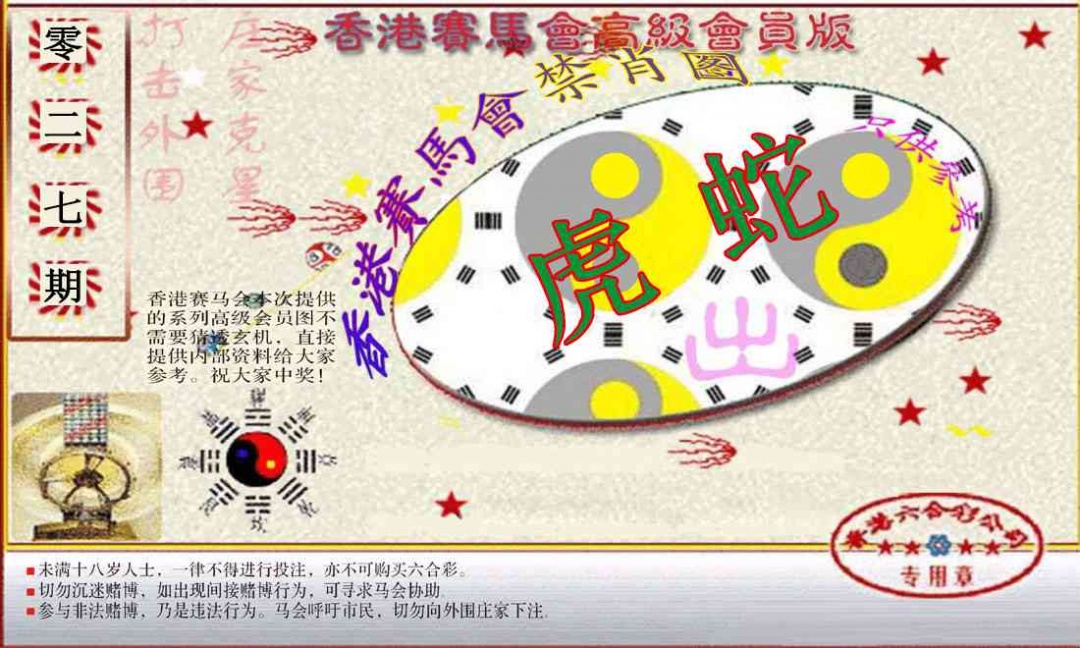 027期赛马会高级禁肖图(新）[图]