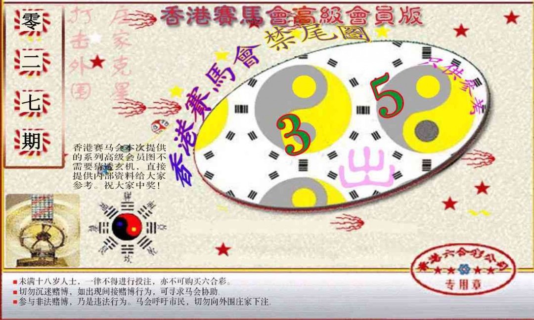 027期赛马会高级禁尾图(新）[图]