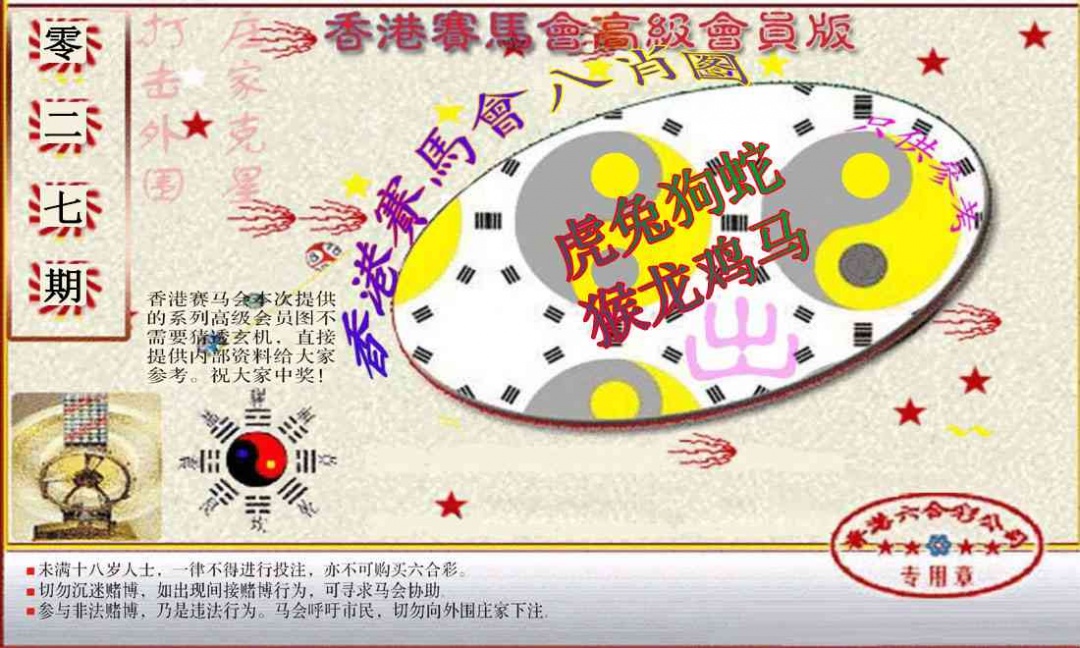 027期赛马会高级八肖图(新）[图]