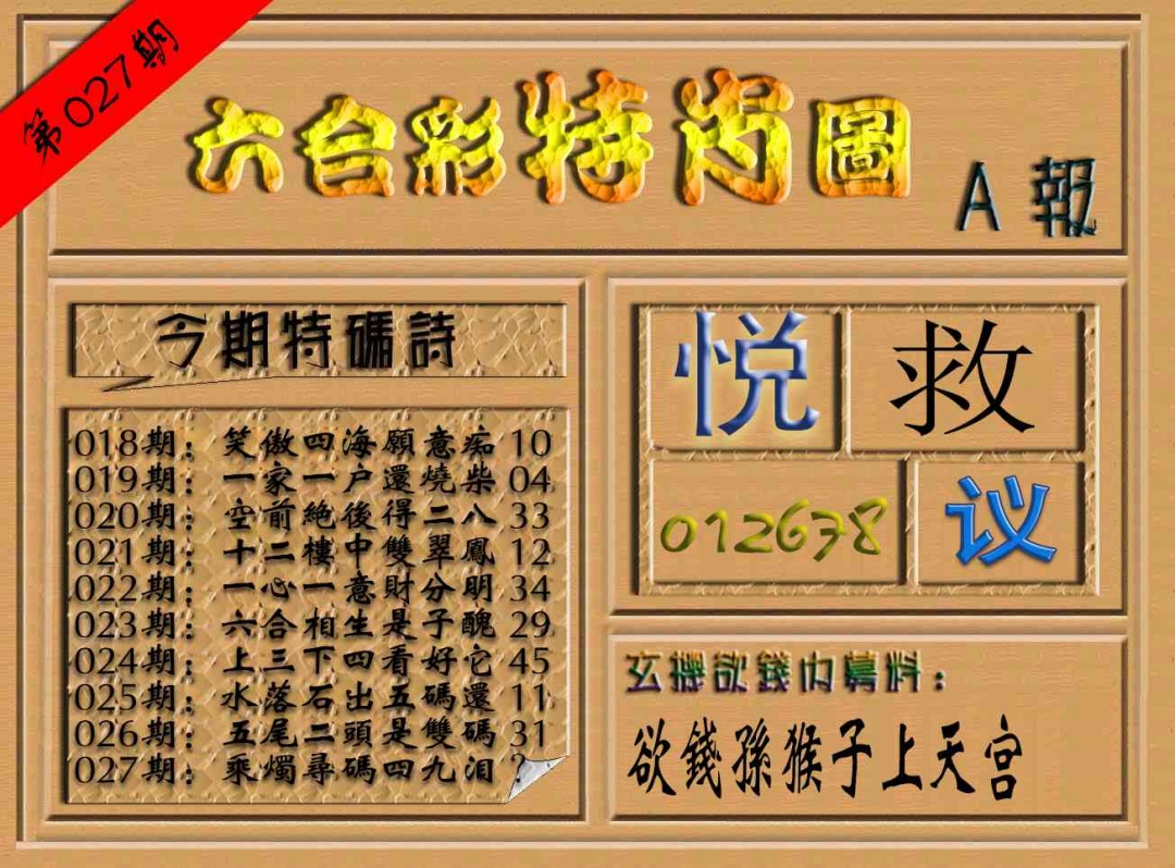 027期六合彩特肖图（A报）[图]
