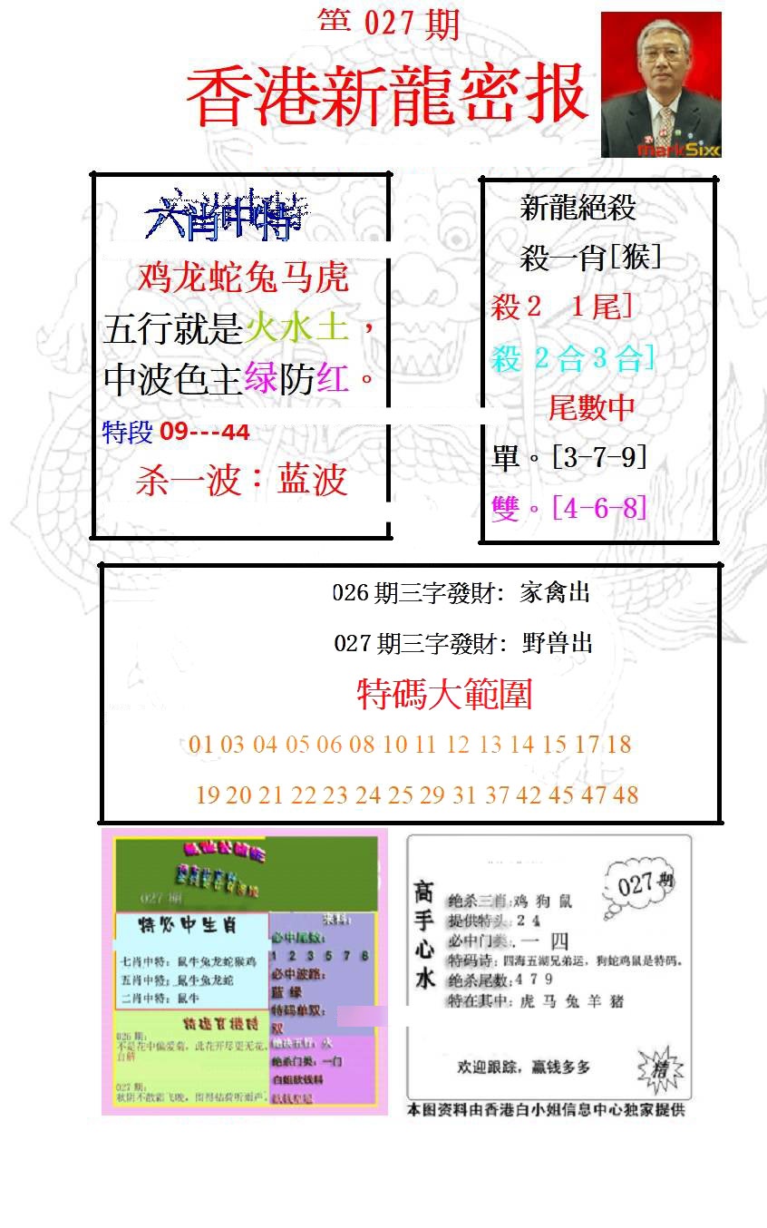 027期新龙密报[图]
