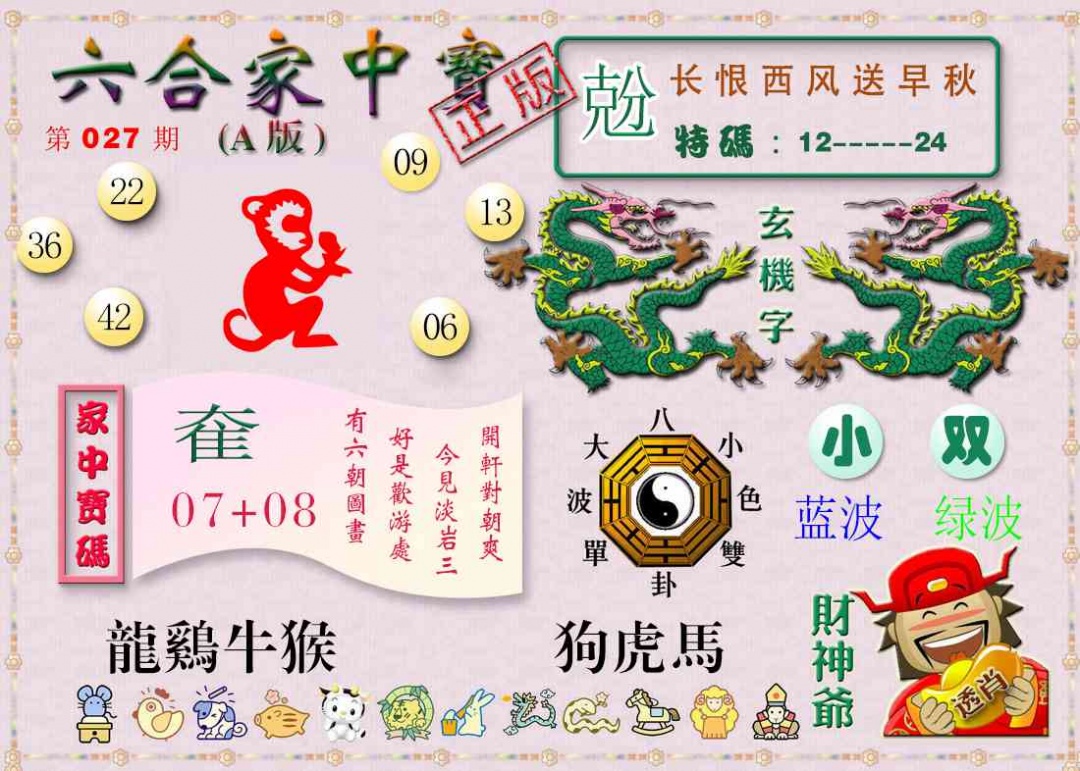 027期六合家中宝A[图]
