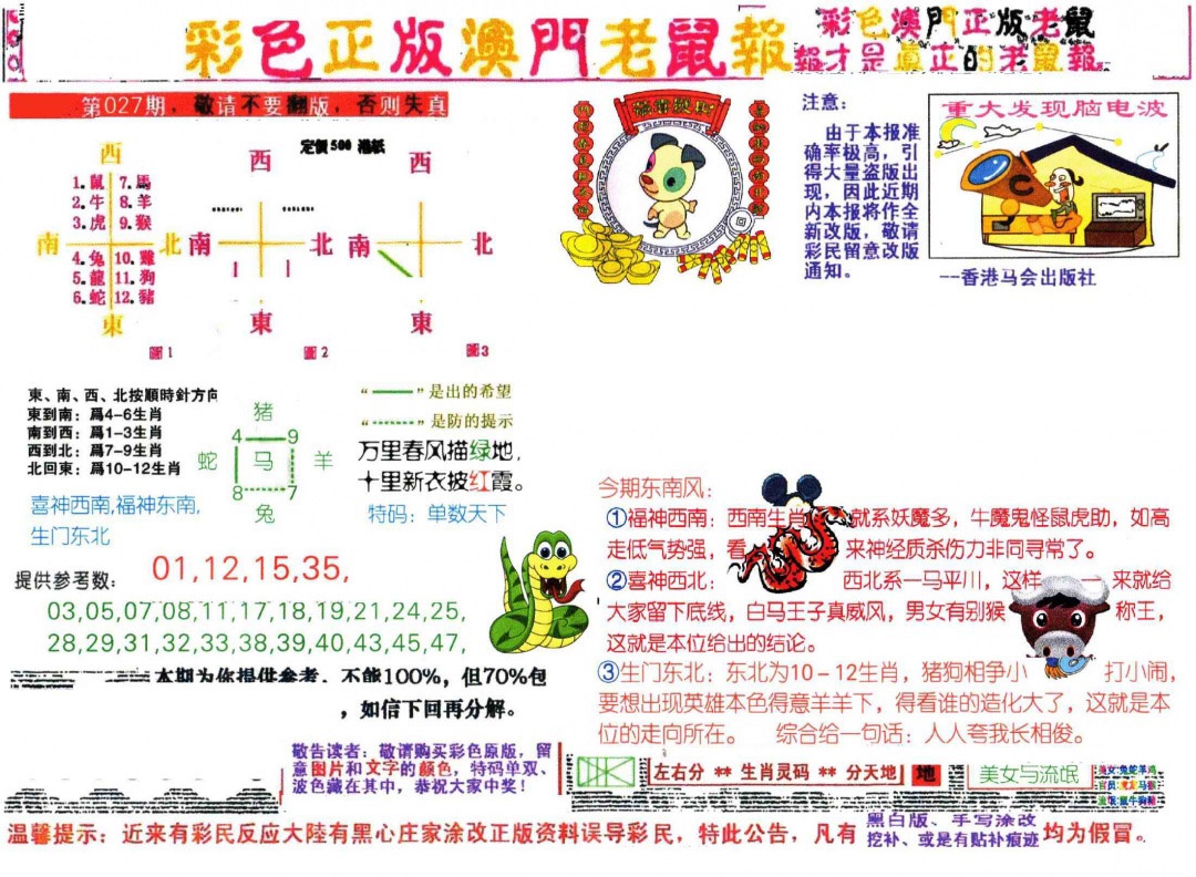 027期彩色正版澳门老鼠报[图]