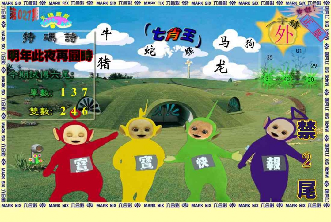 027期天线宝宝(准料)[图]