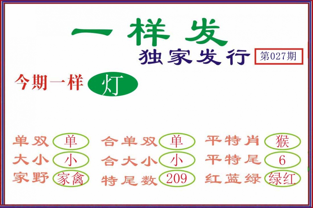 027期一样发[图]