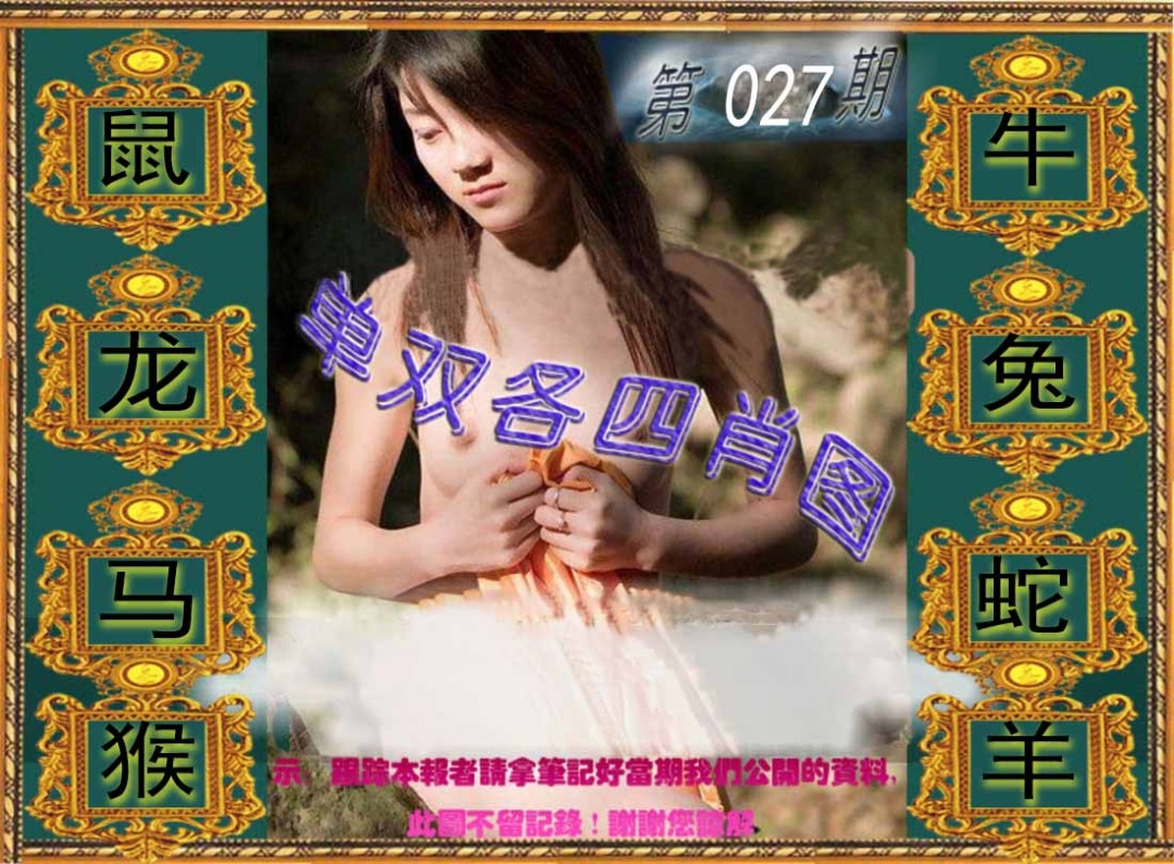 027期单双各四肖图[图]
