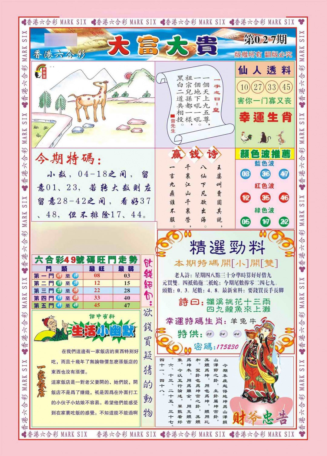 027期香港大富大贵(新图)[图]