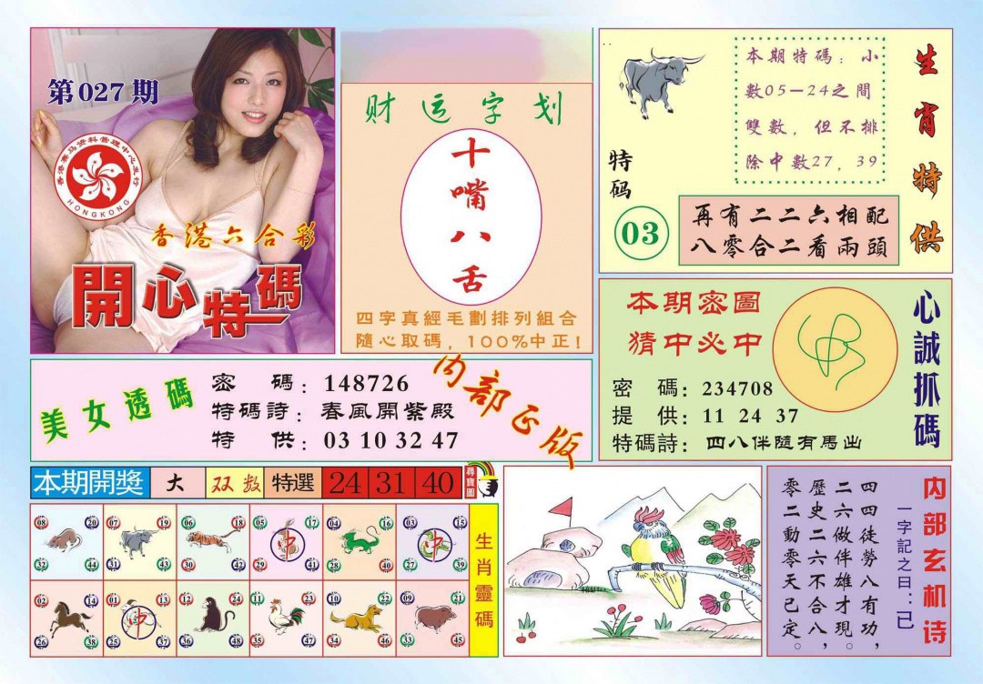 027期香港开心特码(新图)[图]