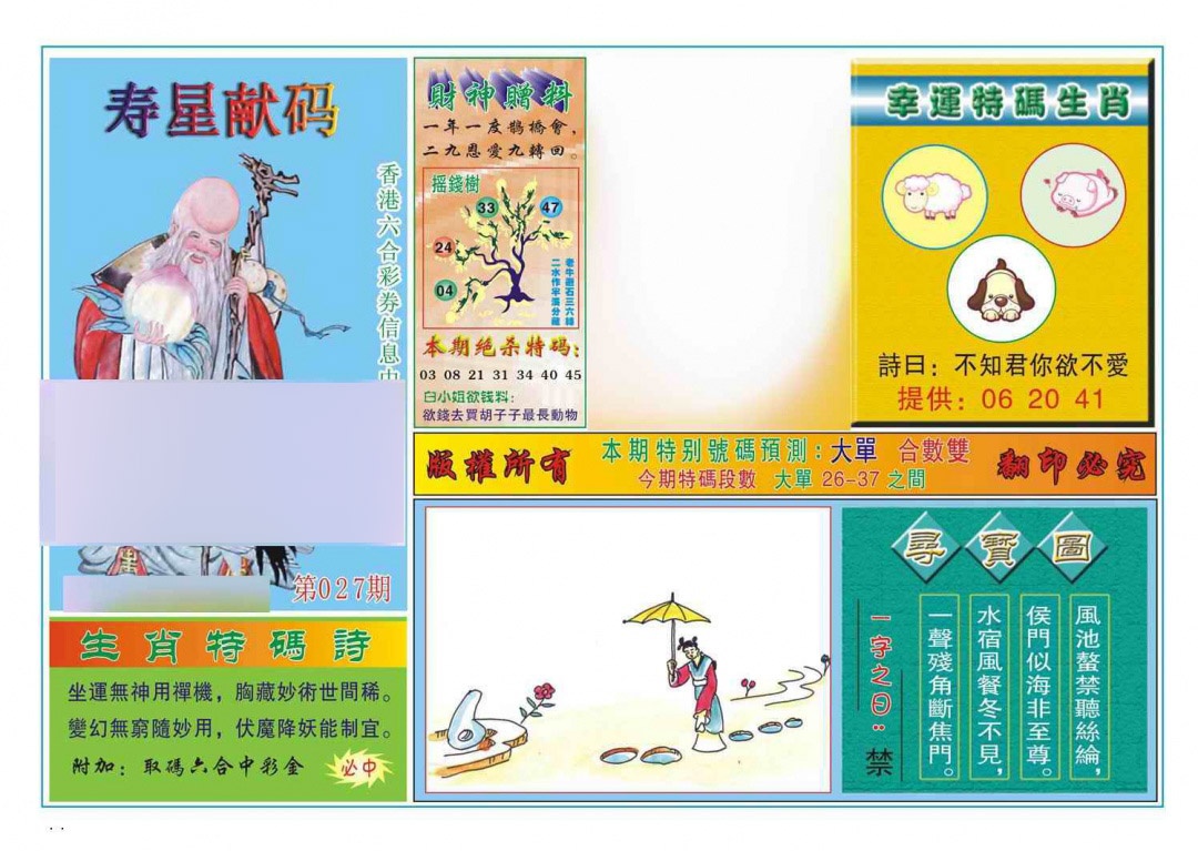 027期寿星献码[图]
