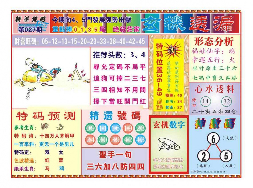 027期玄机透漏（新图）[图]