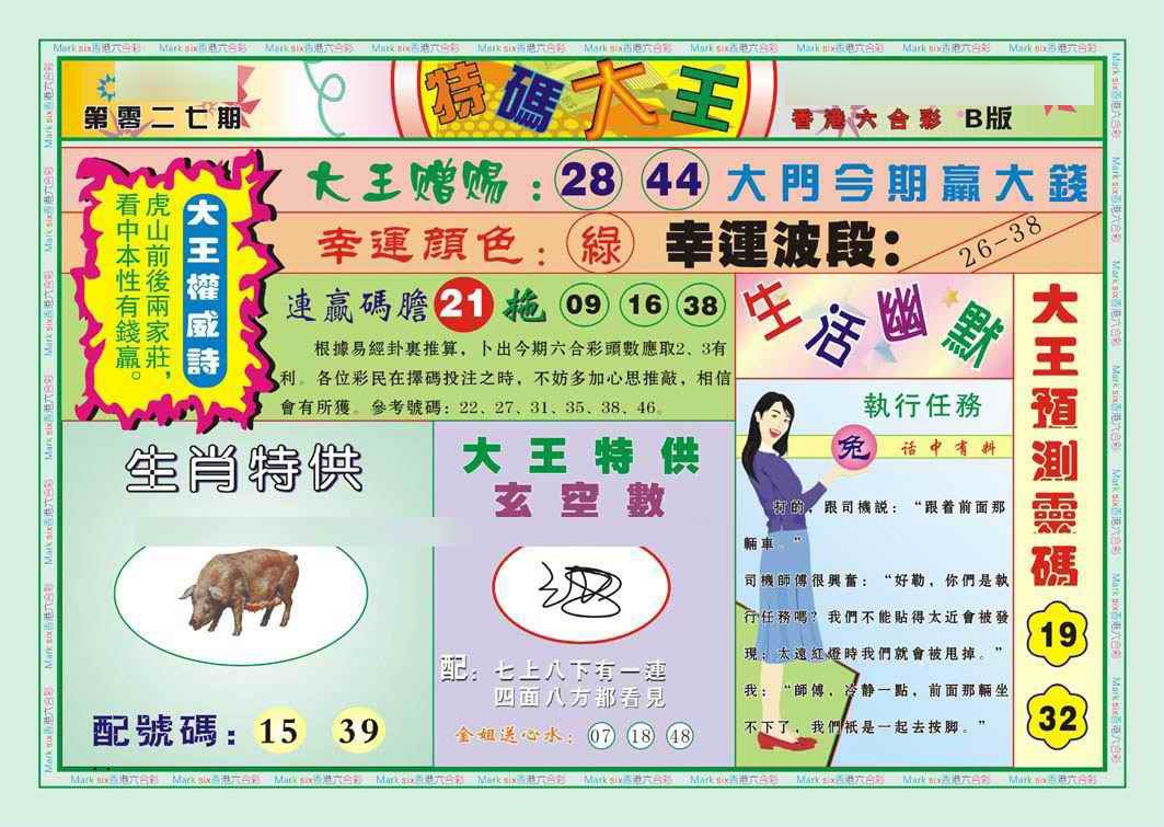027期特码大王B（新图）[图]
