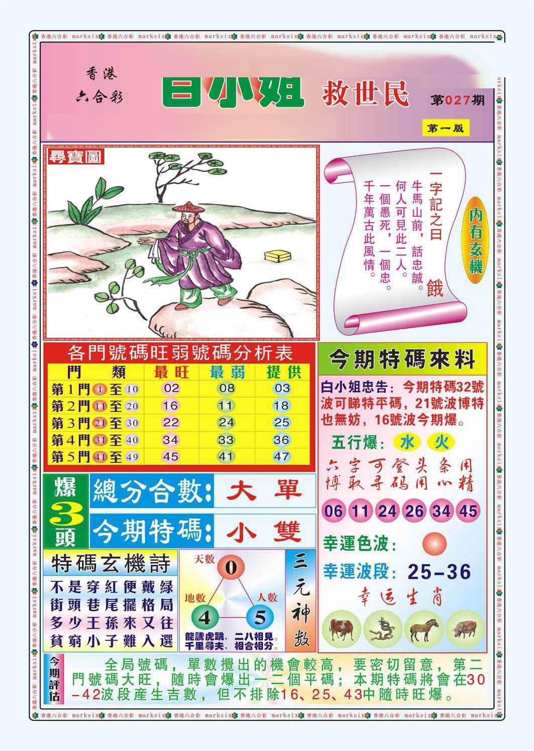 027期白小姐救世民A（新图）[图]