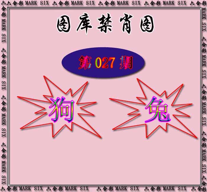 027期红姐统一禁肖图[图]